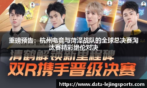 重磅预告：杭州电竞与菏泽战队的全球总决赛淘汰赛精彩绝伦对决