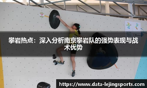 攀岩热点：深入分析南京攀岩队的强势表现与战术优势