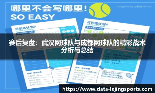 赛后复盘：武汉网球队与成都网球队的精彩战术分析与总结