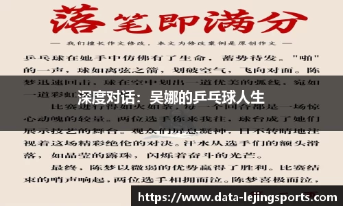 深度对话：吴娜的乒乓球人生