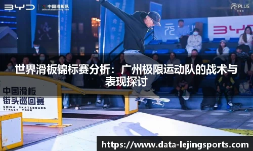 世界滑板锦标赛分析：广州极限运动队的战术与表现探讨