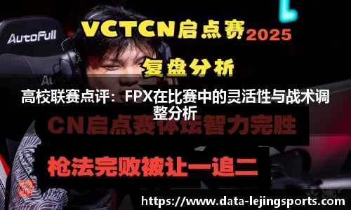 高校联赛点评：FPX在比赛中的灵活性与战术调整分析