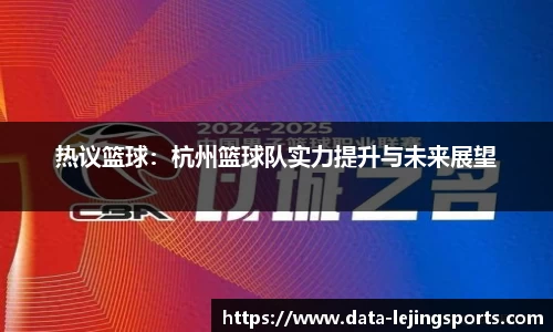 热议篮球：杭州篮球队实力提升与未来展望