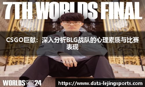 CSGO巨献：深入分析BLG战队的心理素质与比赛表现