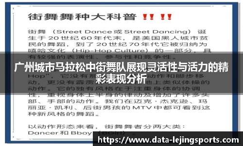 广州城市马拉松中街舞队展现灵活性与活力的精彩表现分析