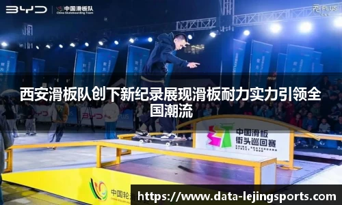西安滑板队创下新纪录展现滑板耐力实力引领全国潮流