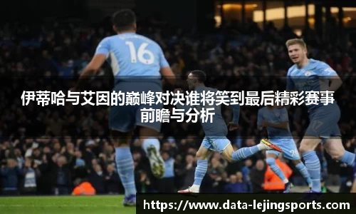 伊蒂哈与艾因的巅峰对决谁将笑到最后精彩赛事前瞻与分析