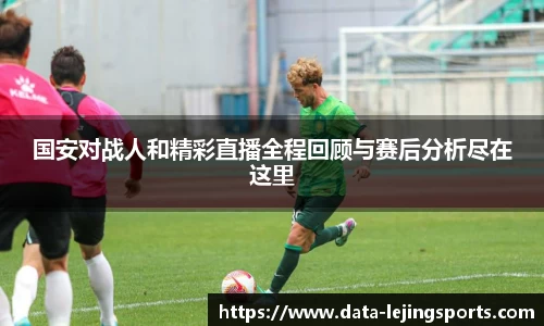 国安对战人和精彩直播全程回顾与赛后分析尽在这里